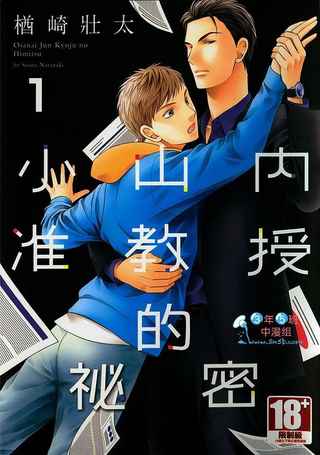 小山内准教授的秘密