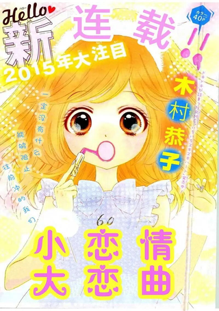 小恋情，大恋曲