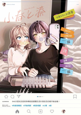 小春和凑