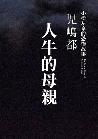小松左京的恐怖故事