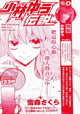 小林优传说