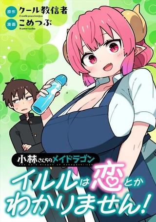 小林家的龙女仆 什么是恋爱伊露露不懂！