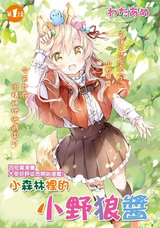 小森林里的小野狼酱