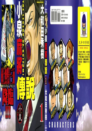 小泉麻将传说