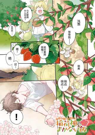 小狐狸们开饭啰！稻荷神的员工餐