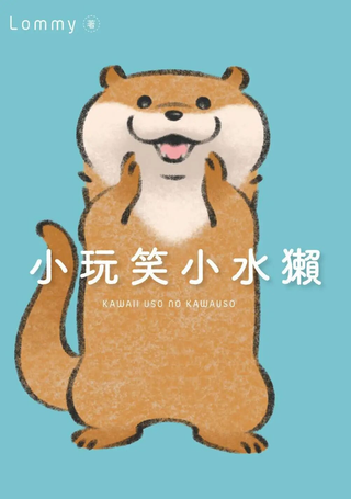 小玩笑小水獭