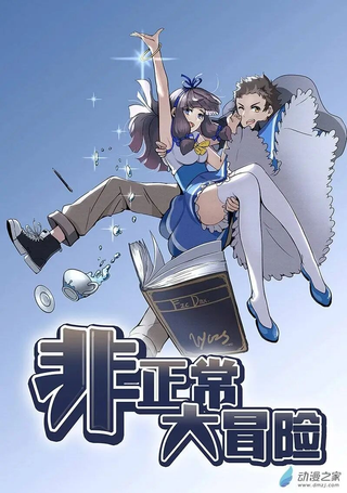 非正常大冒险