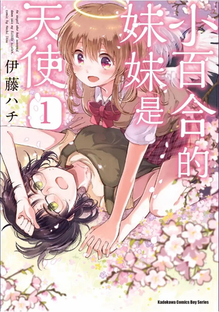 小百合小姐的妹妹是天使