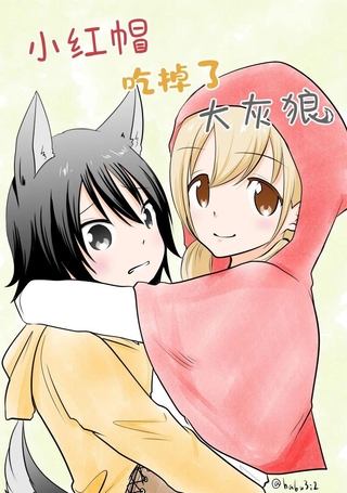小红帽吃掉了大灰狼