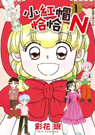 小红帽恰恰N