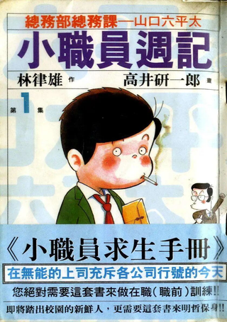 小职员周记