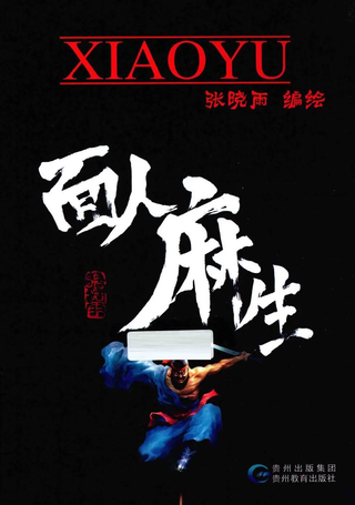 面人麻生