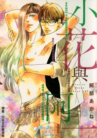 小花与阿一