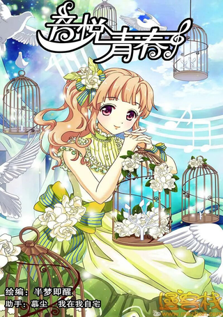 音悦青春