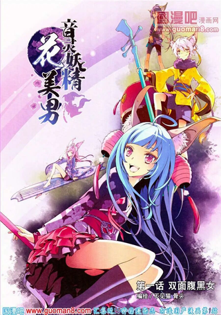音灵妖精花美男
