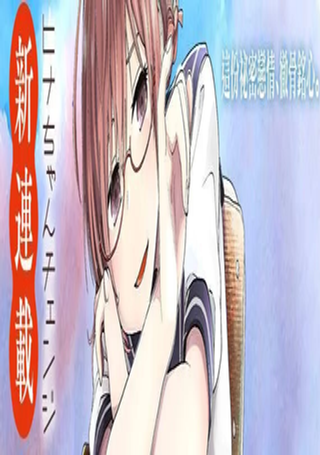 小雏的交换魔法