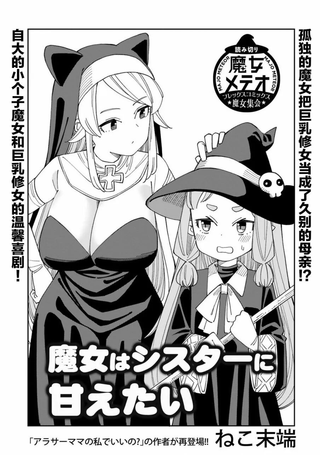 小魔女想对修女姐姐撒娇