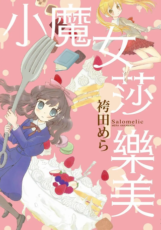 小魔女莎乐美
