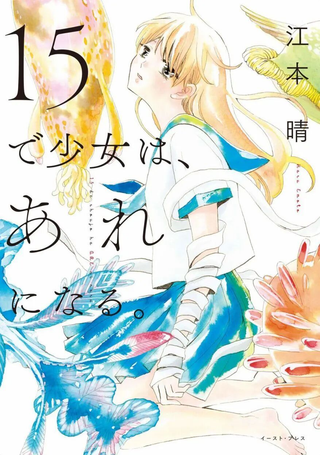 少女15岁时会变成那样子