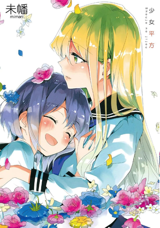 少女²