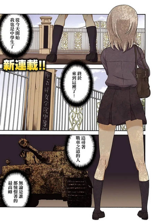 少女与战车 艾丽卡篇