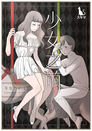 少女之茧