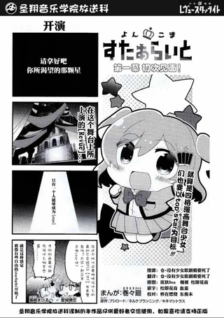 少女歌剧RevueStarligh：斯塔莱特