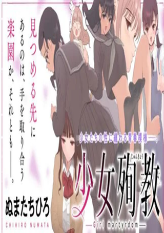 少女殉教