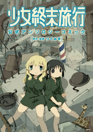 少女终末旅行官方同人