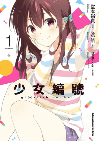 少女编号