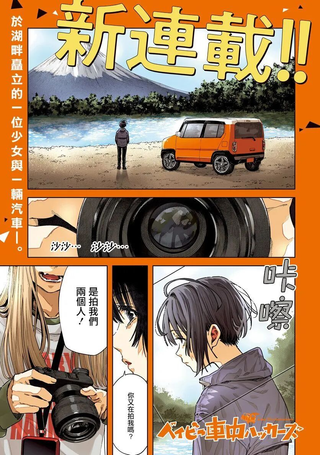少女车中旅行录