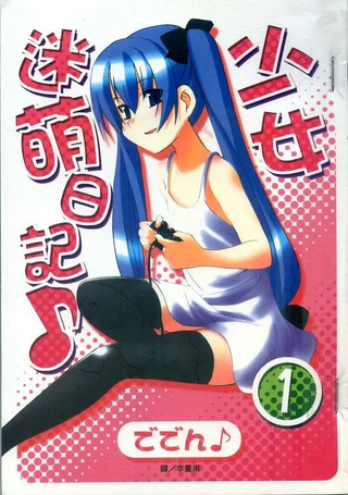少女迷萌日记