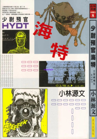 少尉预官海特
