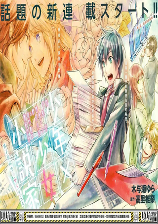 少年×少女小说家 男子高中生的秘密
