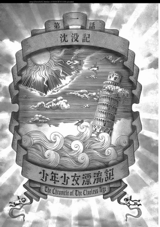 少年少女漂流记