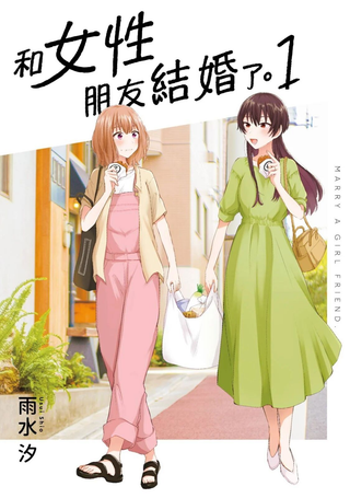 尝试与女性朋友结婚了