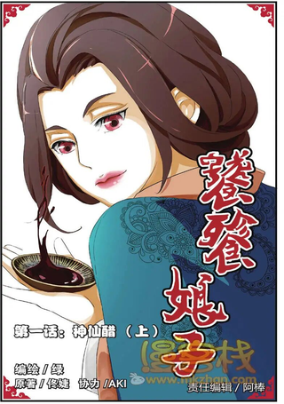 饕餮娘子