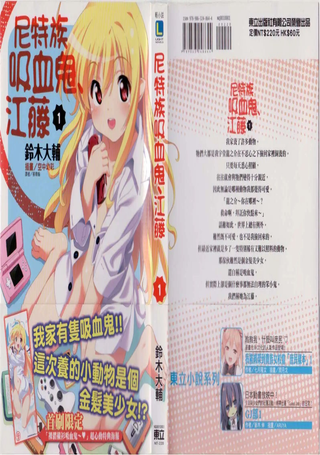 尼特族吸血鬼江藤
