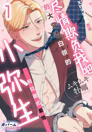 尽情欺负我吧、小弥生。