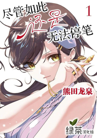 尽管如此还是无法停笔