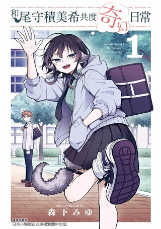 尾守月美希和奇日常