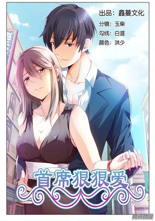 首席狠狠爱