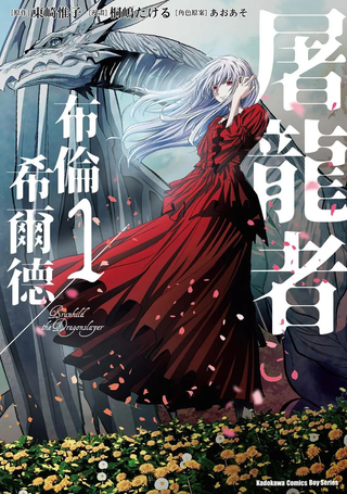屠龙者布伦希尔德