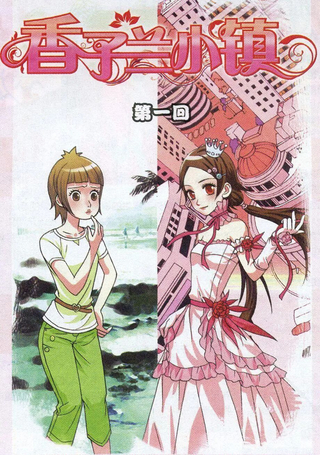 香子兰小镇