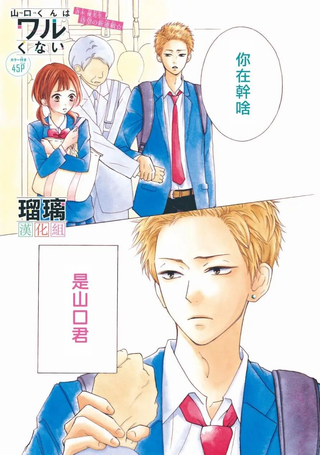 山口君才不坏呢