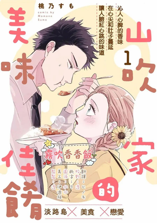 山吹家的美味佳肴