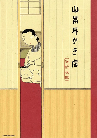 山本掏耳店