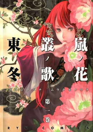 岚之花 丛之歌