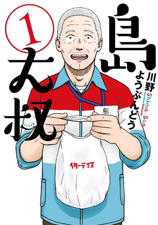 岛大叔
