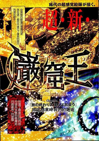 岩窟王